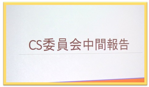 令和３年度　委員会中間報告開催