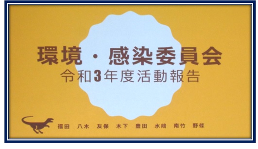 令和３年度　「委員会年間報告会」