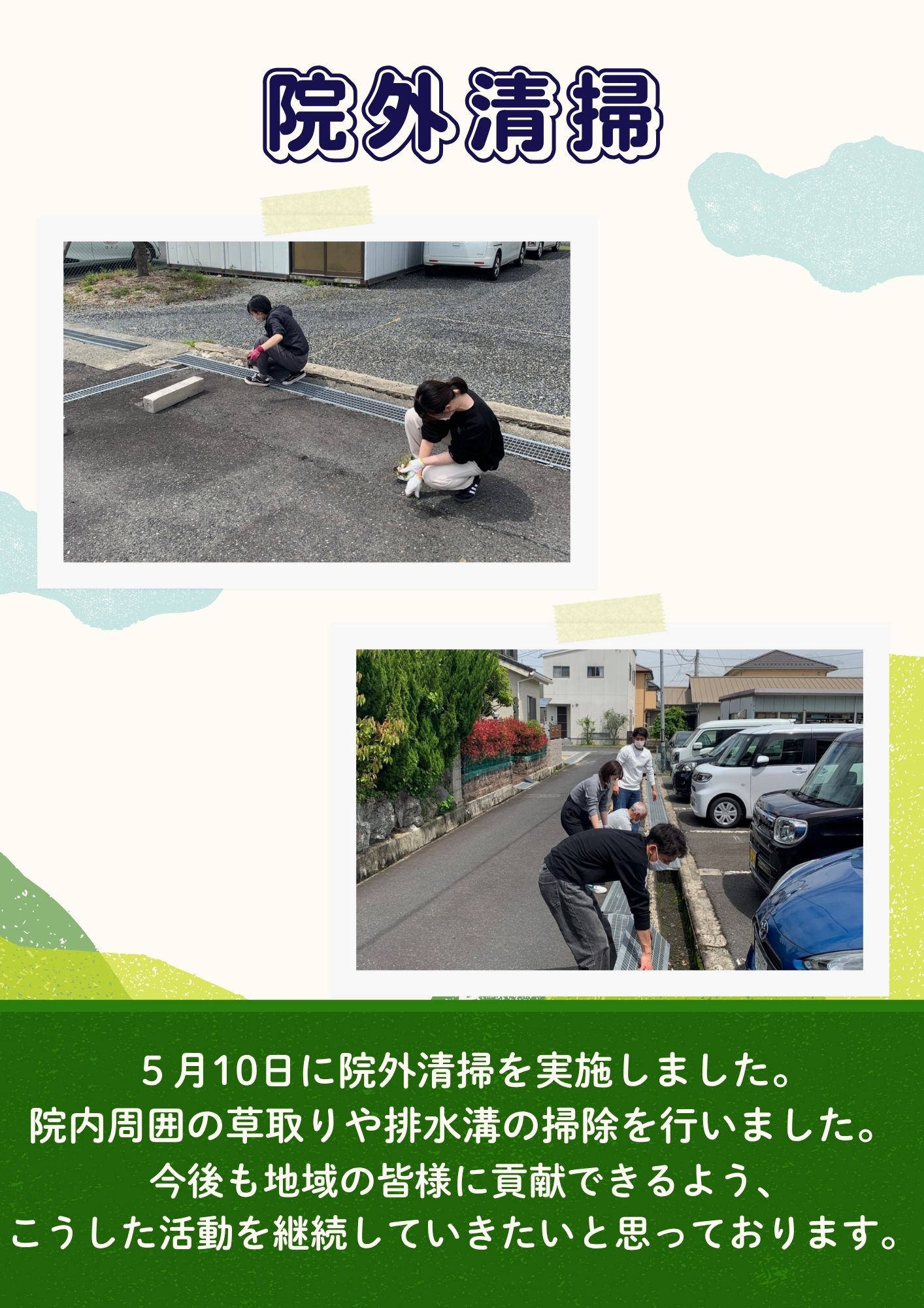 院外清掃