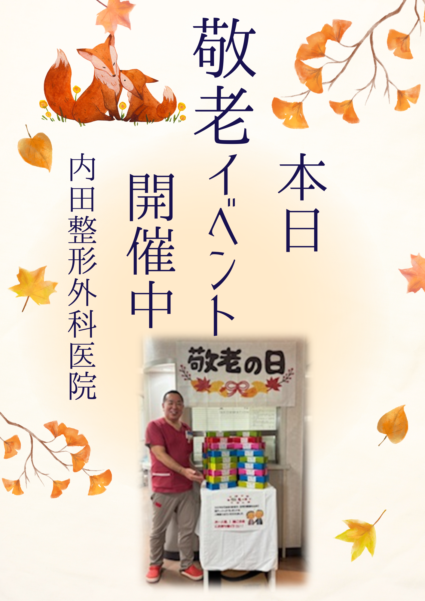 本日、敬老イベント開催中