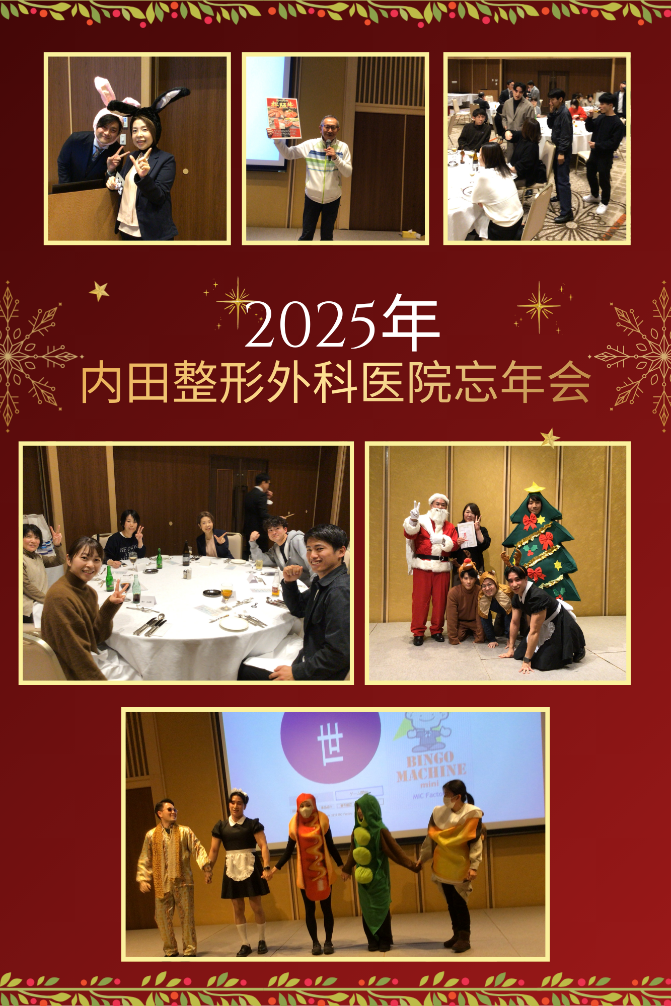2025年　内田整形外科医院忘年会