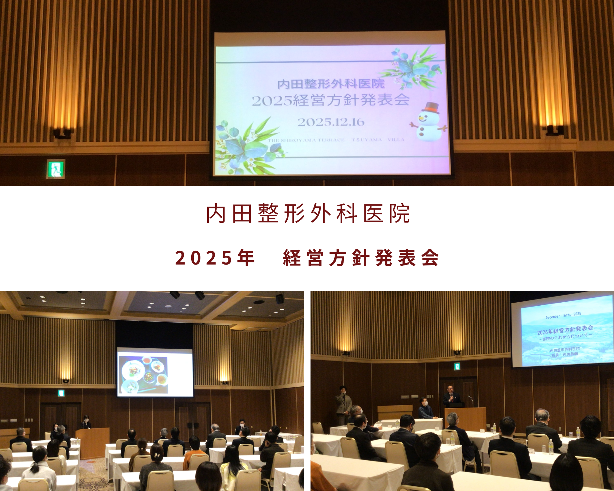 内田整形外科医院　2025年　経営方針発表会開催