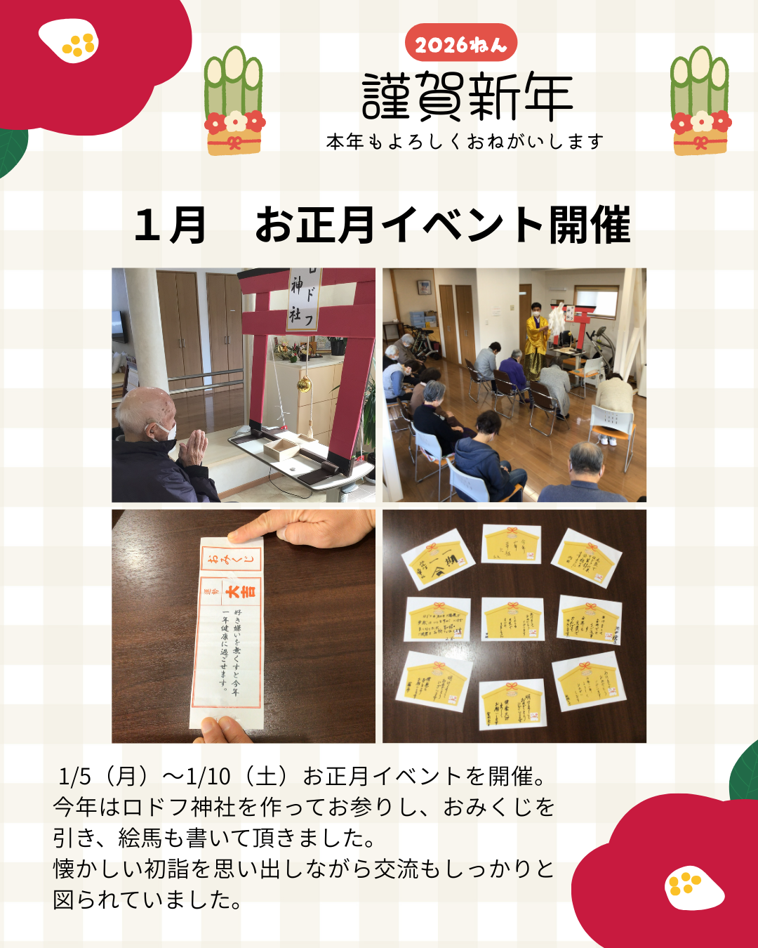 1月　お正月イベントを開催しました！