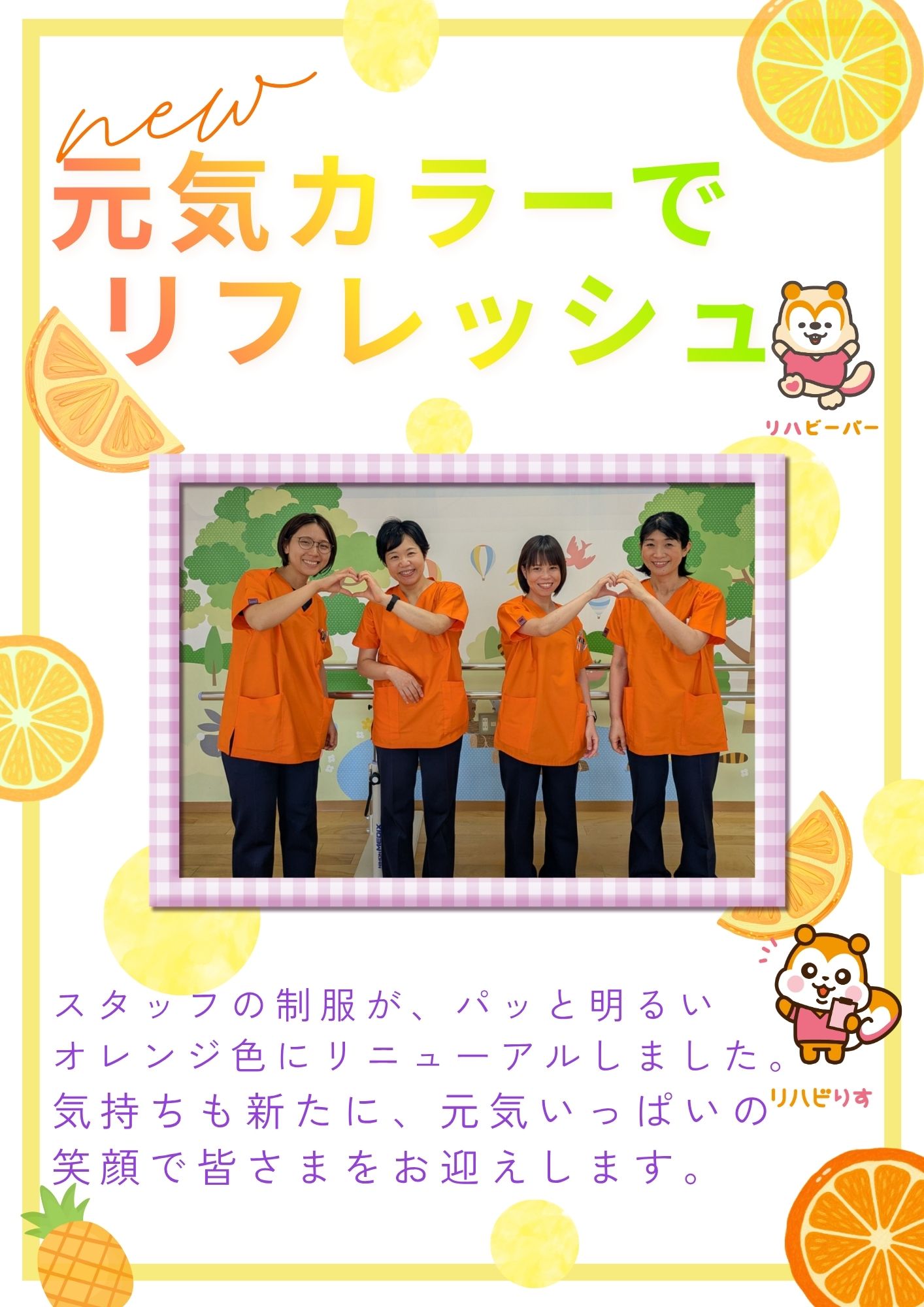 元気カラーでリフレッシュ